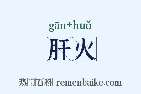 肝火是什么意思的图片